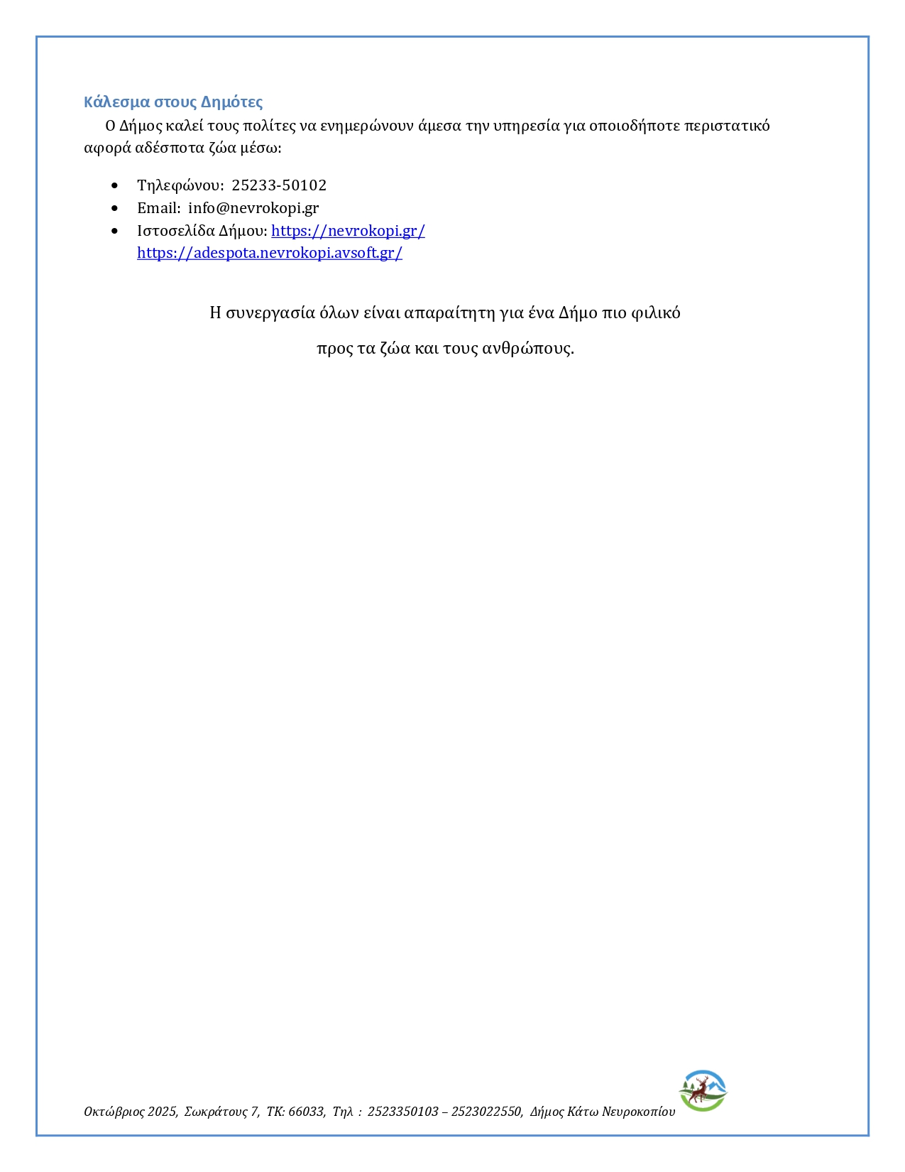 Δελτίο Τύπου ΟΚΤΩΒΡΙΟΣ 2025 page 0002