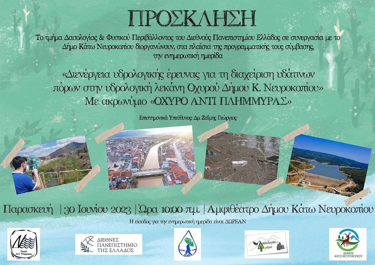 ΠΡΟΣΚΛΗΣΗ ΝΕΥΡΟΚΟΠΙ ΗΜΕΡΙΔΑ