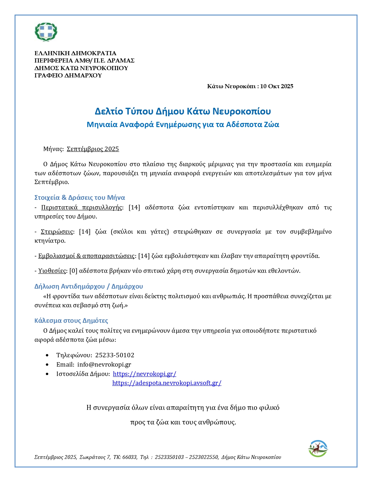 Δελτίο Τύπου ΣΕΠΤΕΜΒΡΙΟΣ 2025