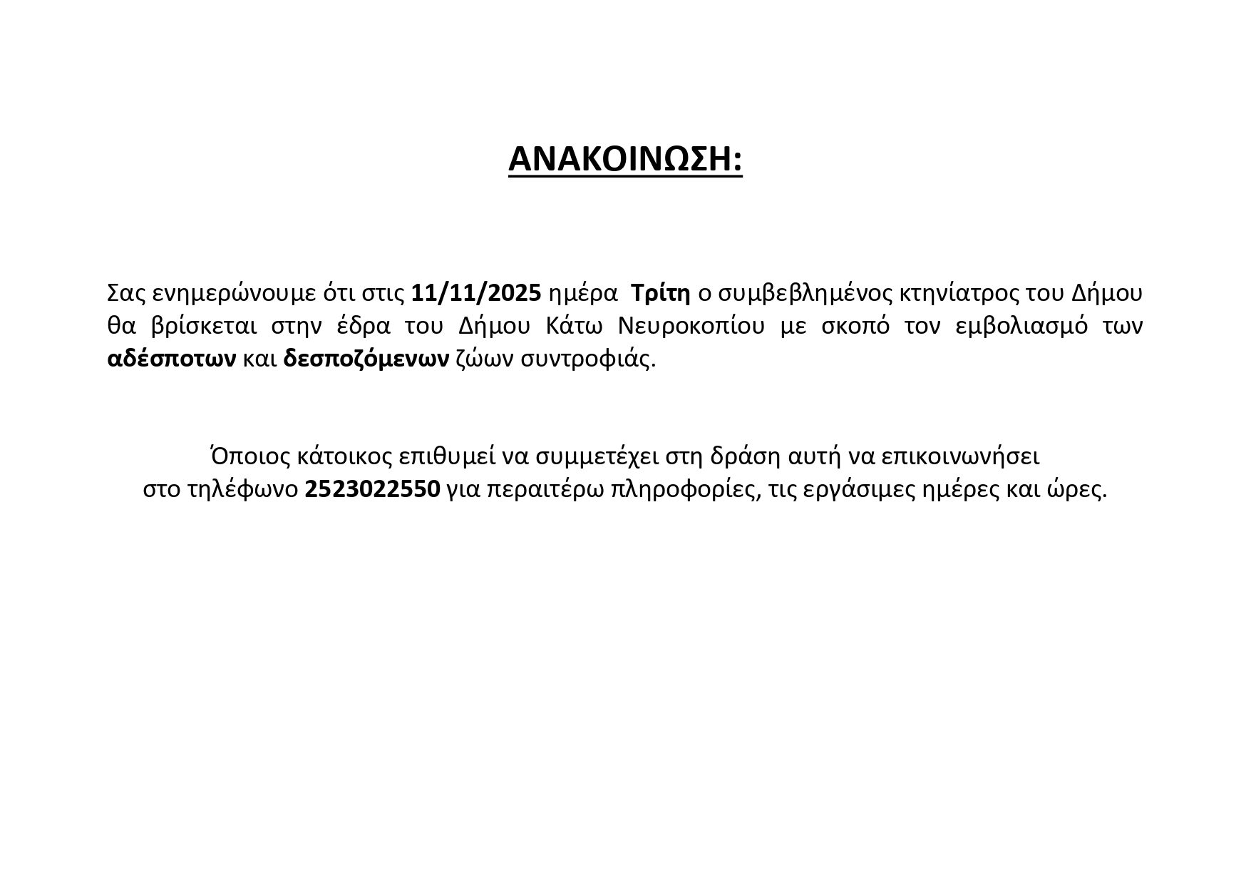 ΑΝΑΚΟΙΝΩΣΗ