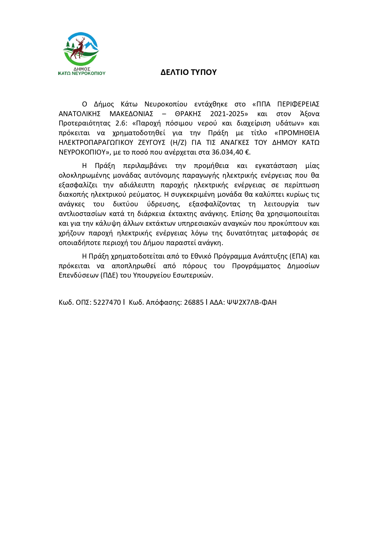 ΔΕΛΤΙΟ ΤΥΠΟΥ γεννητρια